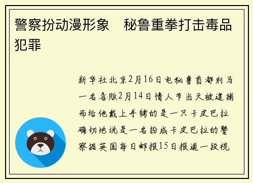 警察扮动漫形象　秘鲁重拳打击毒品犯罪